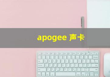 apogee 声卡